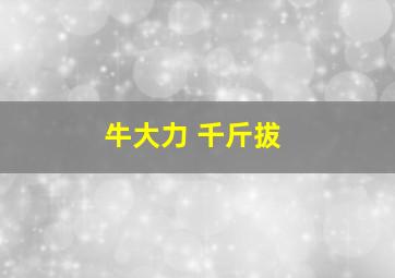 牛大力 千斤拔